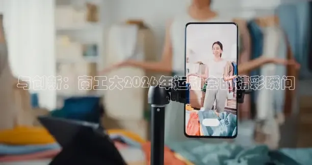 与创新：南工大2026年运动会的精彩瞬间