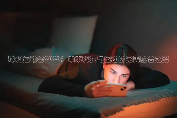珠科运动会2026：未来科技与运动的完美融合之路